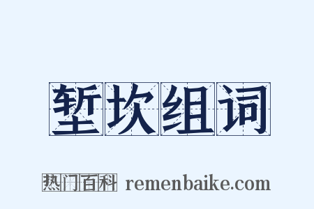 堑坎组词是什么意思的图片